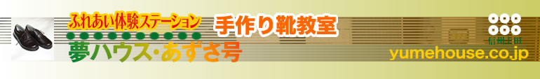 信州上田夢ハウスは穴場スポット。そば打ち極意を伝授！自分の足に合った靴も手に入る！宿泊は本物の特急あずさ号の車内で。